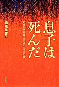 息子は死んだ―島橋原發被暴勞災認定までの記錄 (單行本)