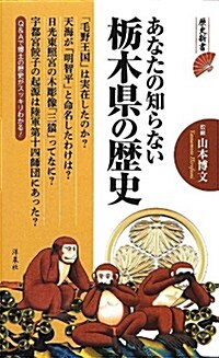 あなたの知らない?木縣の歷史 (歷史新書) (新書)