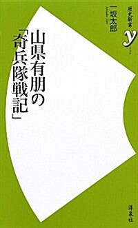 山縣有朋の「奇兵隊戰記」 (歷史新書y) (新書)