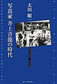 寫眞家 井上靑龍の時代 (單行本)