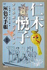 仁木悅子少年小說コレクション〈1〉 (單行本)