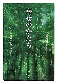 幸せのかたち (1, 單行本(ソフトカバ-))