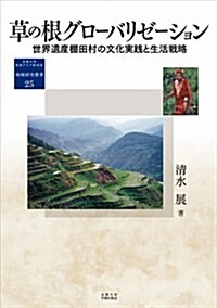 草の根グロ-バリゼ-ション: 世界遺産棚田村の文化實踐と生活戰略 (地域硏究叢書) (單行本)