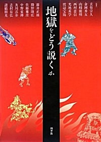 地獄をどう說くか (單行本)