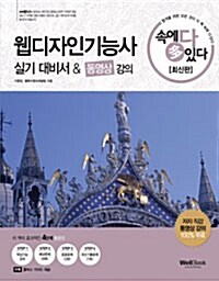 [중고] 2013 속에 多 있다 웹디자인기능사 실기 대비서 & 동영상 강의