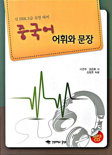 중국어 어휘와 문장 (책 + MP3 CD 1장)