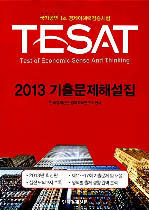 [중고] TESAT 2013 기출문제해설집