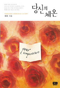 당신의 체온 =Your temperature 