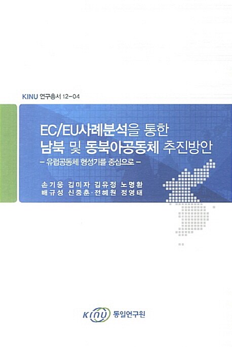 EC/EU사례분석을 통한 남북 및 동북아공동체 추진방안