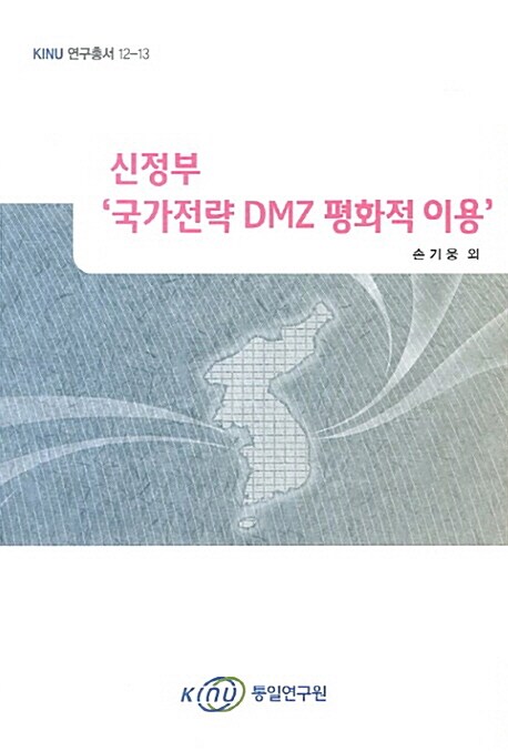 신정부 국가전략 DMZ 평화적 이용