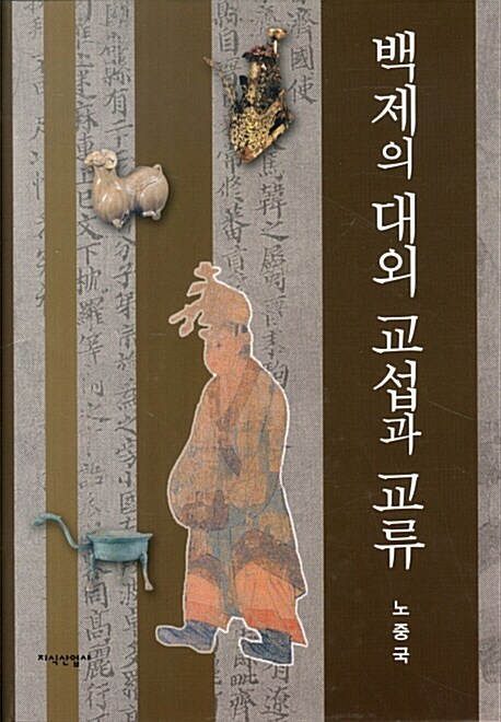 백제의 대외 교섭과 교류