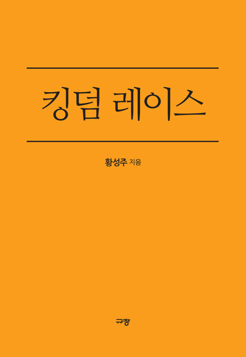 킹덤 레이스