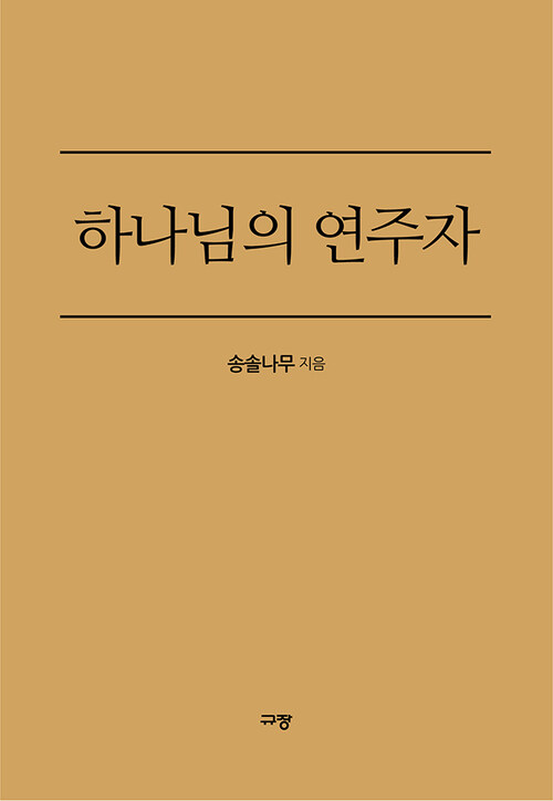 하나님의 연주자