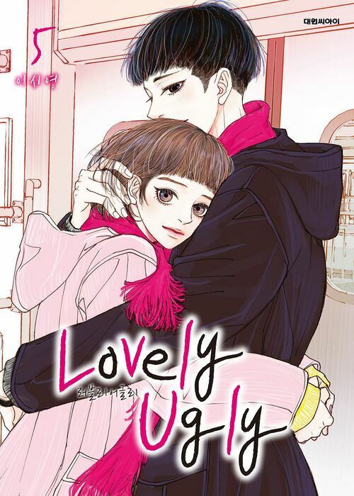 [고화질] 러블리 어글리(Lovely Ugly)(단행본) 05