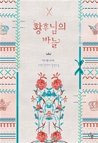 [세트] 황후님의 바늘 (외전 포함) (총6권/완결)