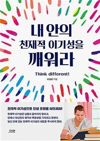 내 안의 천재적 이기성을 깨워라