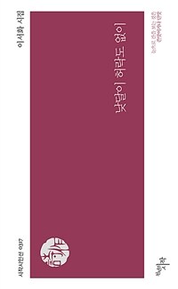 낮달이 허락도 없이 : 이서화 시집 표지이미지