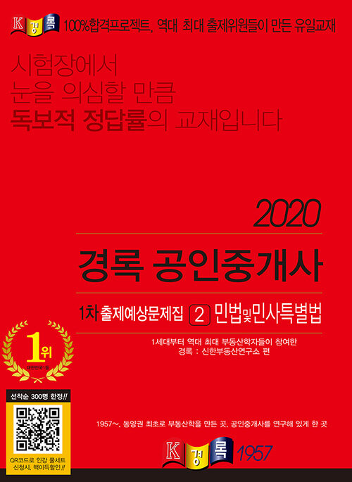 2020 경록 공인중개사 1차 출제예상문제집 민법 및 민사특별법