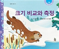 크기 비교와 측정 