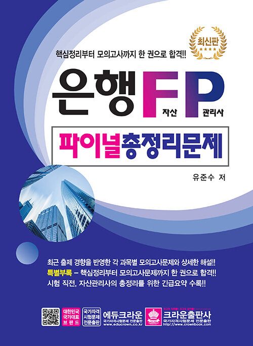 은행 FP 자산관리사 파이널 총정리 문제