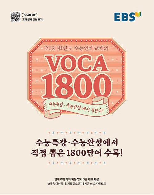 [중고] EBS 수능연계교재의 Voca 1800 (2020년)