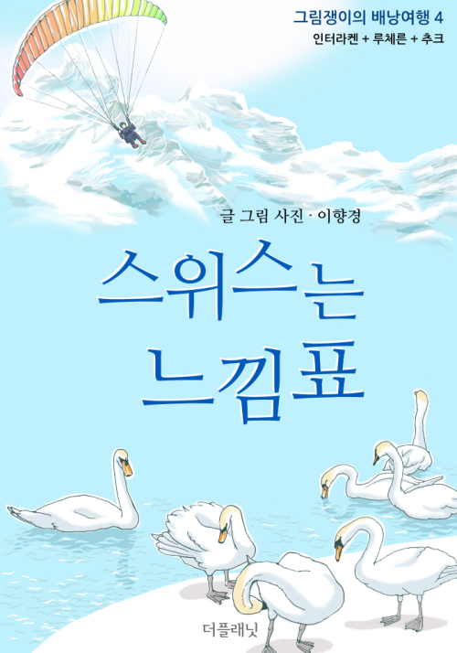 스위스는 느낌표 (그림쟁이의 배낭여행 4, 인터라켄+루체른+추크) (체험판)