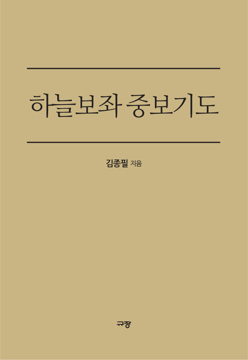 하늘보좌 중보기도