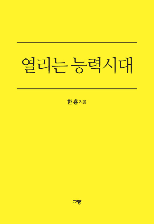 열리는 능력시대