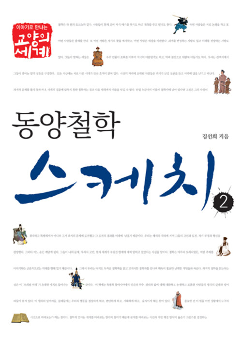 동양철학스케치 2