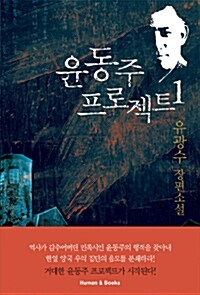 윤동주 프로젝트 : 유광수 장편소설. 1