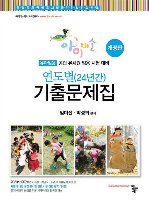 유아임용 아이미소 연도별 24년간 기출문제집