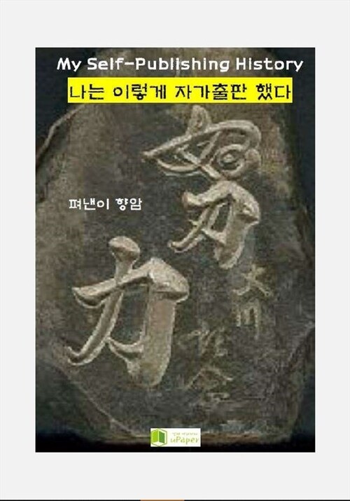 나는 이렇게 자가출판 했다