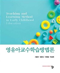 영유아 교수학습방법론 =Teaching and learning method in early childhood education 