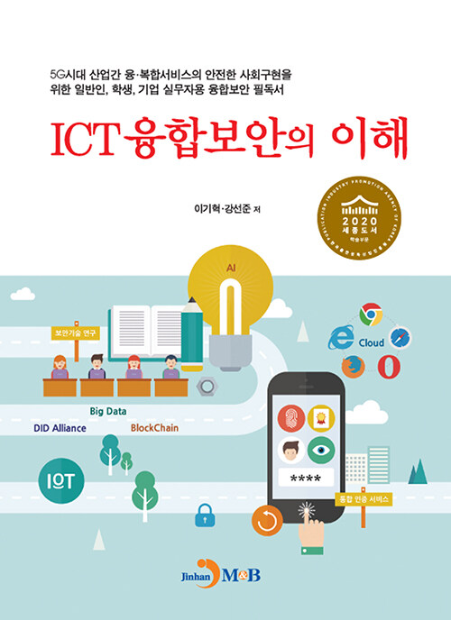 ICT융합보안의 이해