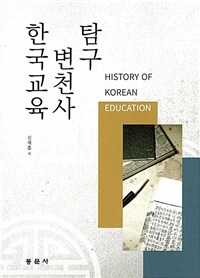 한국교육변천사 탐구