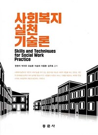 사회복지실천기술론 =Skills and techniques for social work practice 