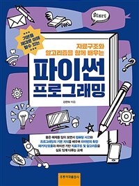 (자료구조와 알고리즘을 함께 배우는) 파이썬 프로그래밍