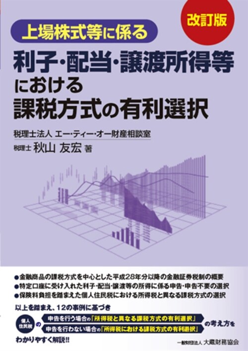 上場株式等に係る利子·配當·讓渡所得等における課稅方式の有利選擇