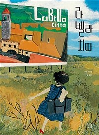 라 벨라 치따= La bella citta : 화가의 여행