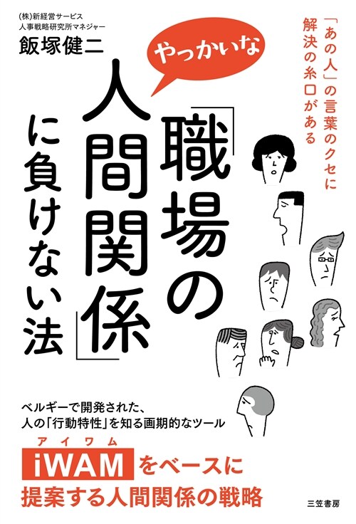 「職場のやっかいな人間關係」に負けない法