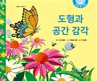 도형과 공간 감각 