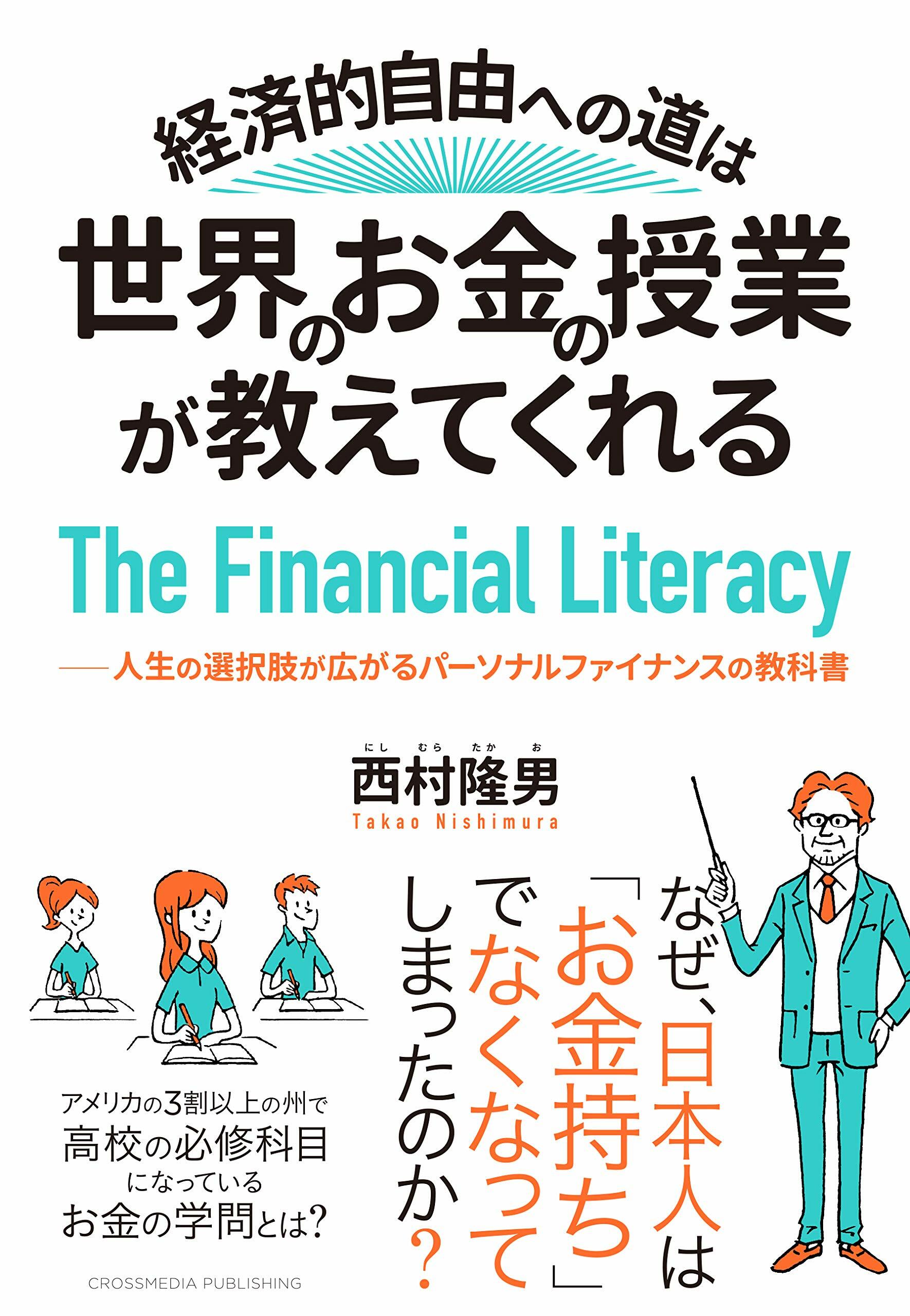 經濟的自由への道は世界のお金の授業が敎えてくれる