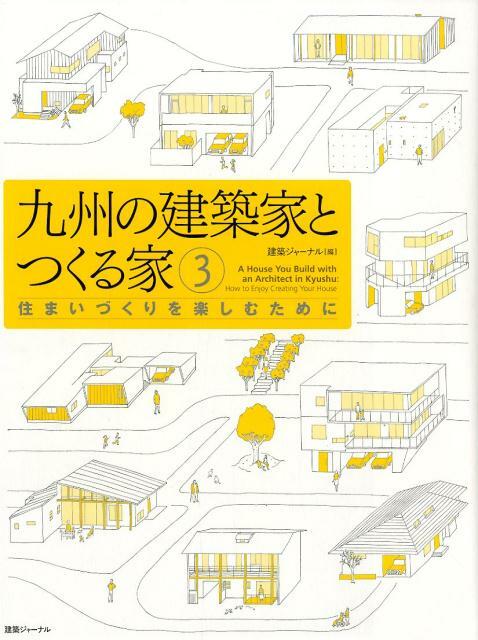 九州の建築家とつくる家 (3)