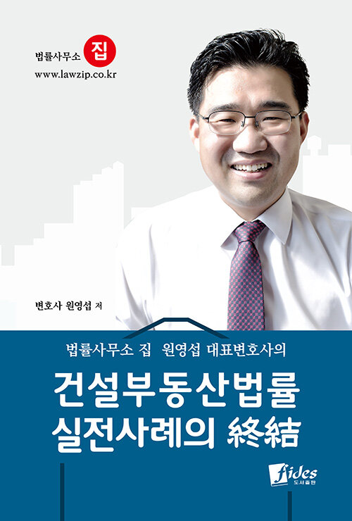 원영섭 대표변호사의 건설부동산법률 실전사례의 종결