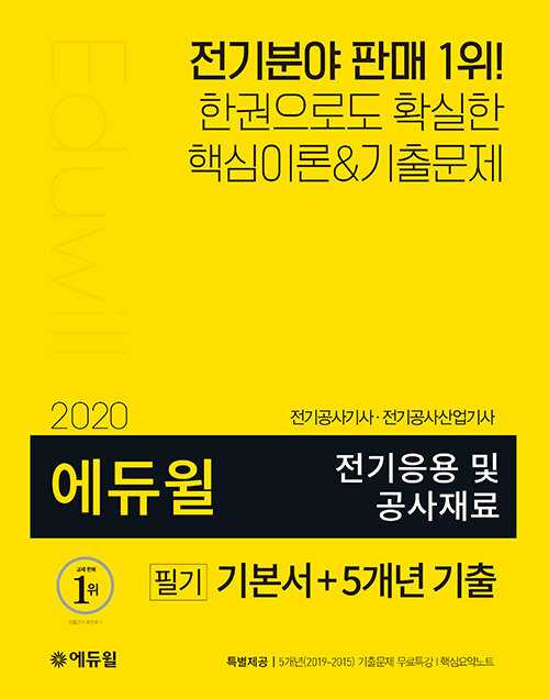 [중고] 2020 에듀윌 전기응용 및 공사재료 필기 기본서 + 5개년 기출