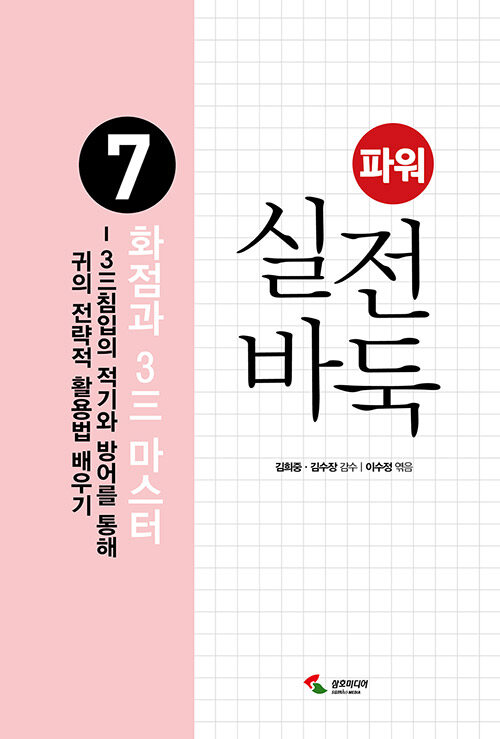 [중고] 파워 실전 바둑 7 : 화점과 3三 마스터