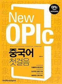 (New OPIc)중국어 첫걸음 표지이미지