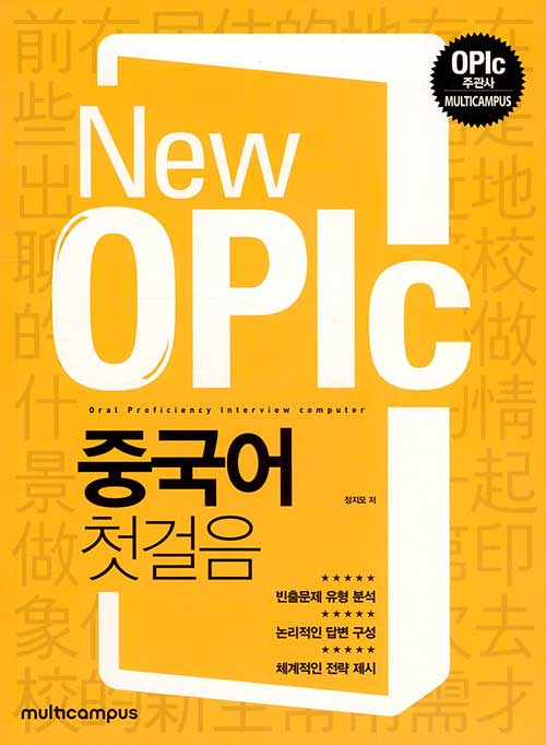 [중고] New OPIc 중국어 첫걸음