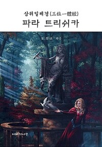 (삼위일체경)파라 트리쉬카 표지이미지