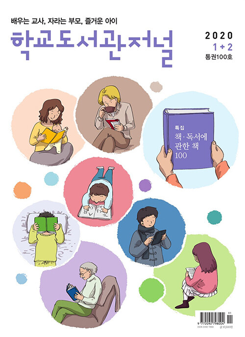 학교도서관저널 2020년 1+2월 합본호(통권100호)